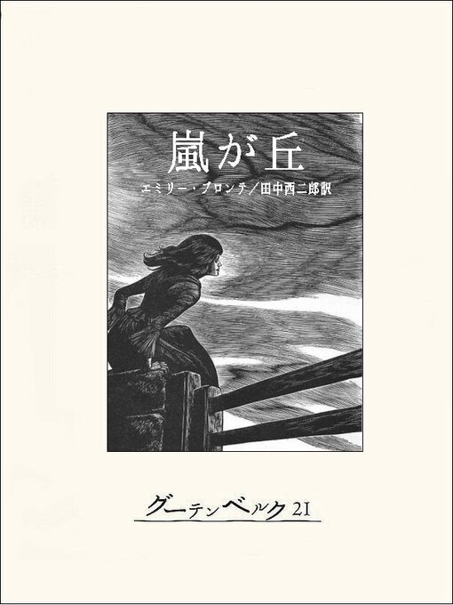 エミリー･ブロンテ作の嵐が丘の作品詳細 - 貸出可能